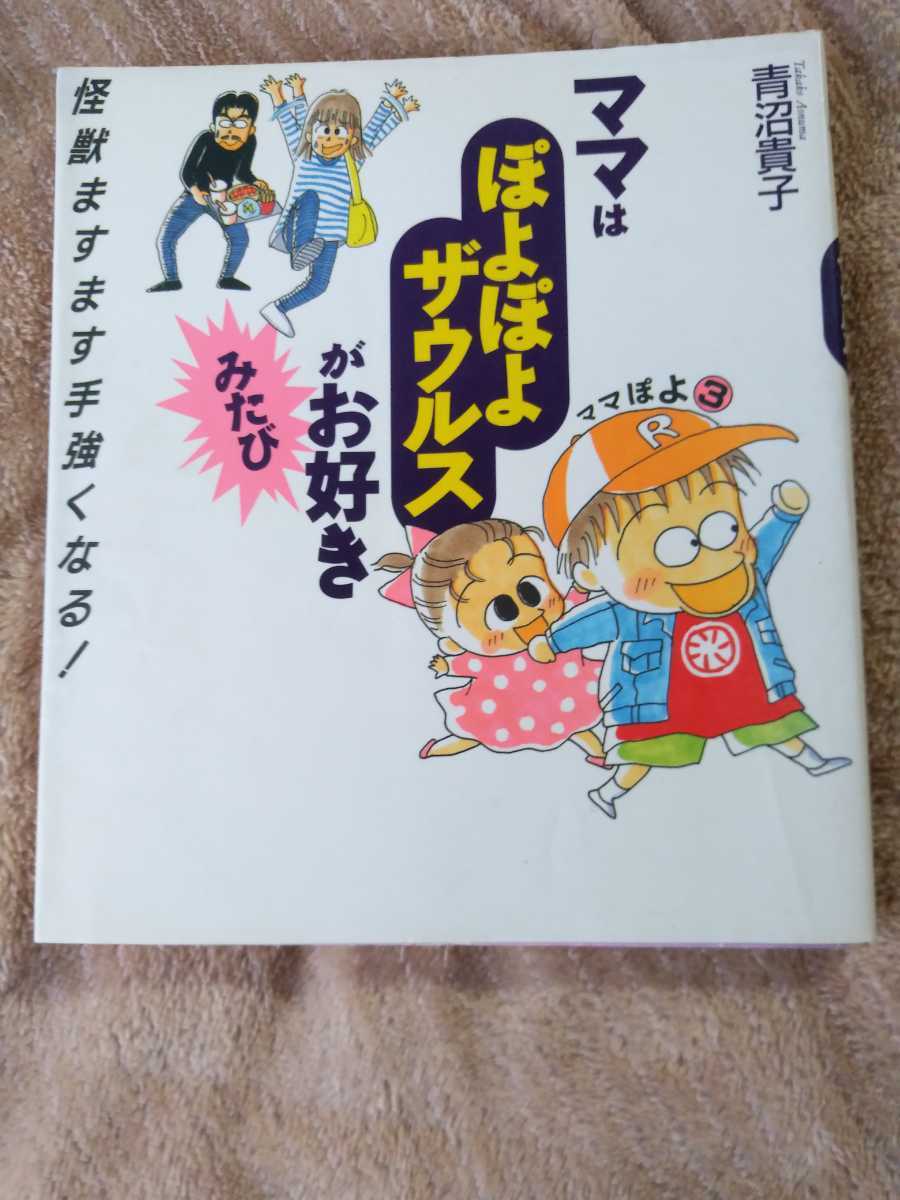 Paypayフリマ ママはぽよぽよザウルスがお好き 3巻 青沼貴子 中古 Paypayフリマ ママはぽよぽよザウルスがお好き 3巻 青沼貴子 中古