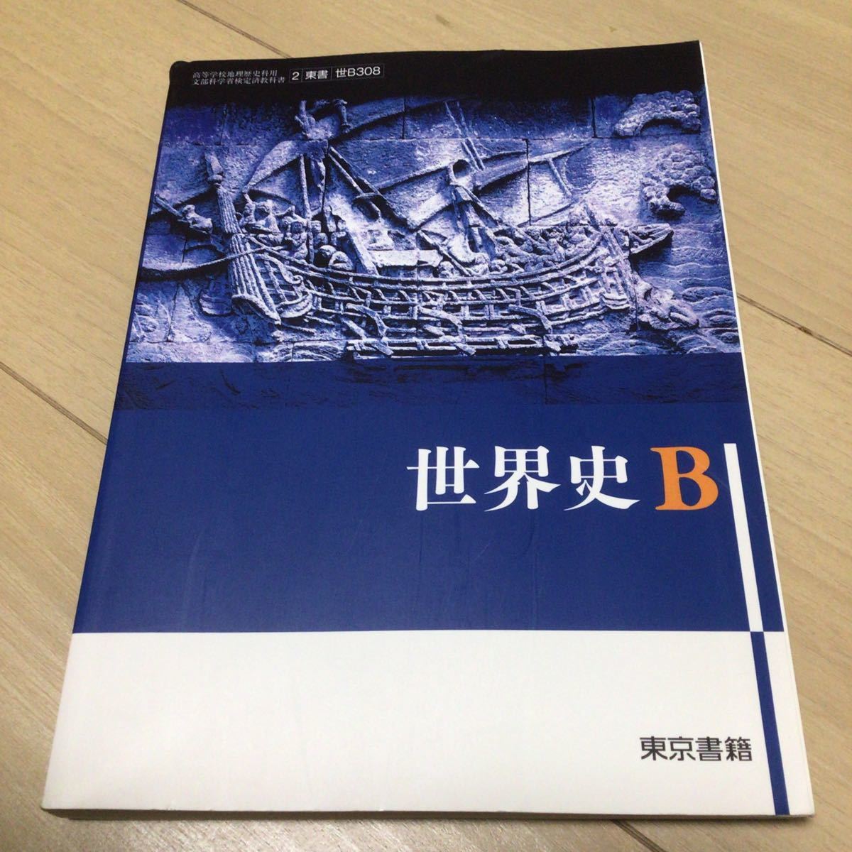 東京書籍　世界史B