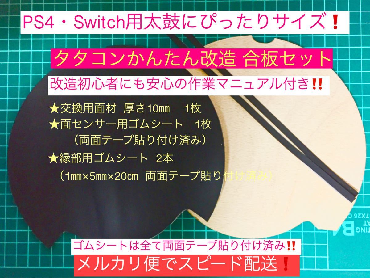作業マニュアル同梱版PS4・Switch用タタコンかんたん改造 合板キット 