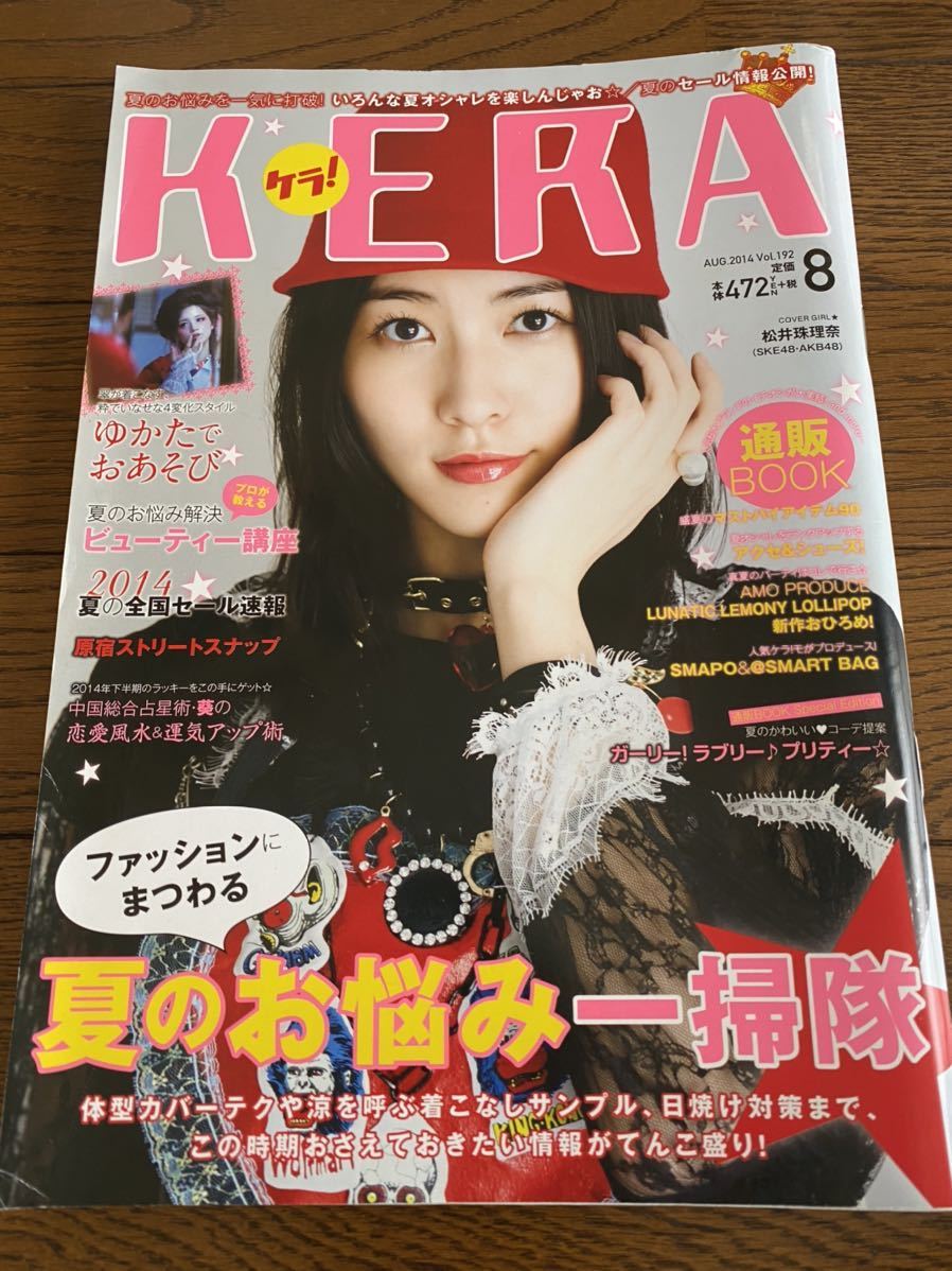 難あり KERA! ケラ！ 2014年8月号 松井珠理奈 ナイトメア 私立恵比寿中学 アーバンギャルド 忘れらんねえよ 原宿 ゴスロリ パンク 古着