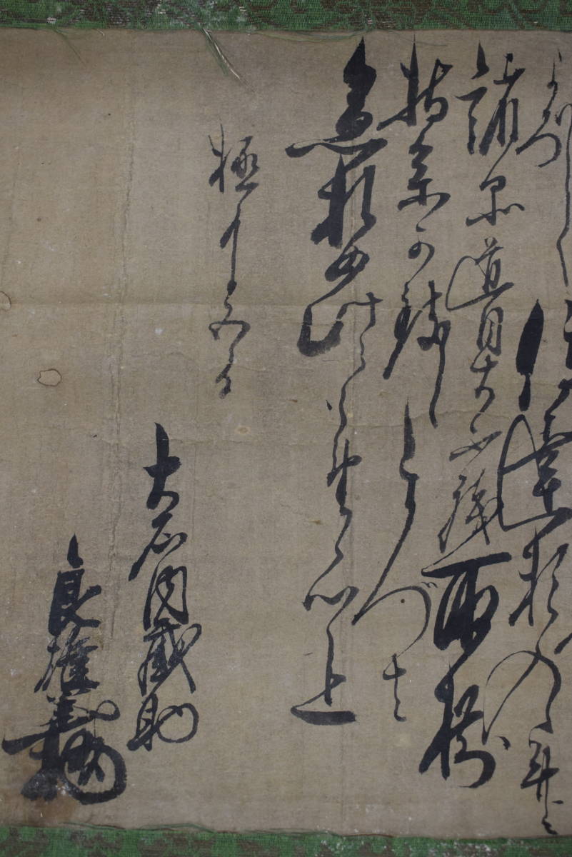 模写】大石内蔵助/良雄/書簡/手紙/横物/掛軸☆宝船☆X-779 JM