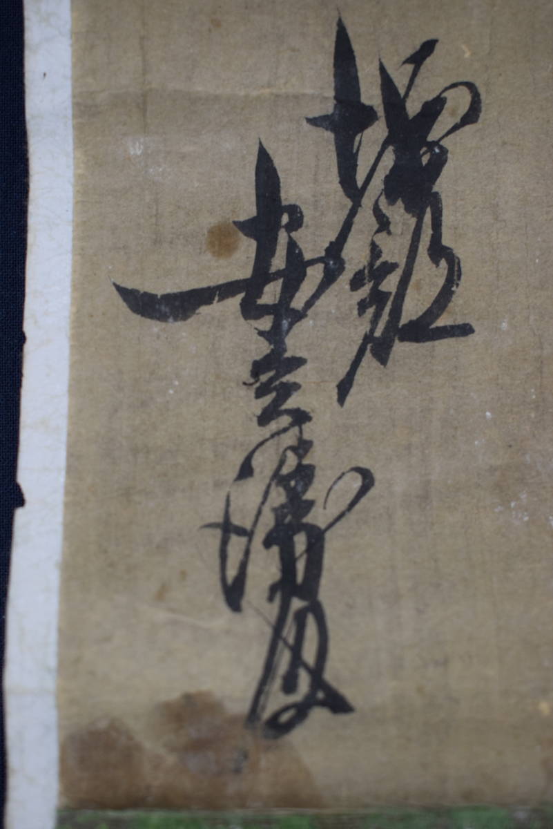 模写】大石内蔵助/良雄/書簡/手紙/横物/掛軸☆宝船☆X-779 JM