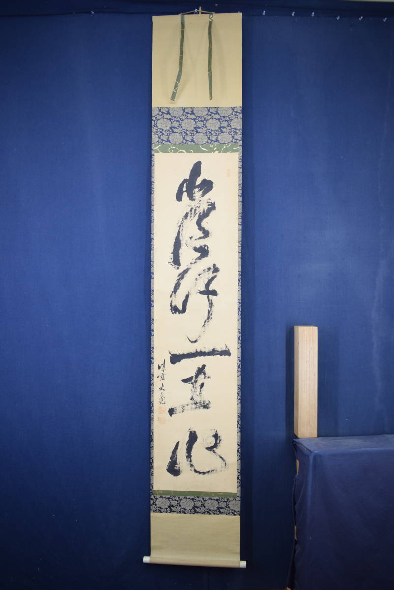 Yahoo!オークション - 【真作】大徳寺/紫野大亀/立花大亀/常行 Yahoo!オークション - 【真作】大徳寺/紫野大亀/立花大亀/常行