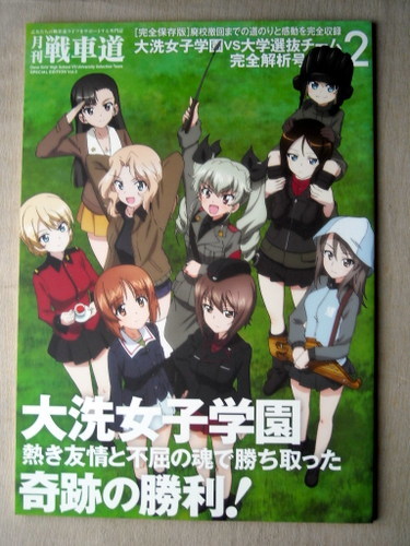 アニメ ガールズ＆パンツァー 月刊戦車道 大洗女子学園VS大学選抜チーム完全解析号2_画像1