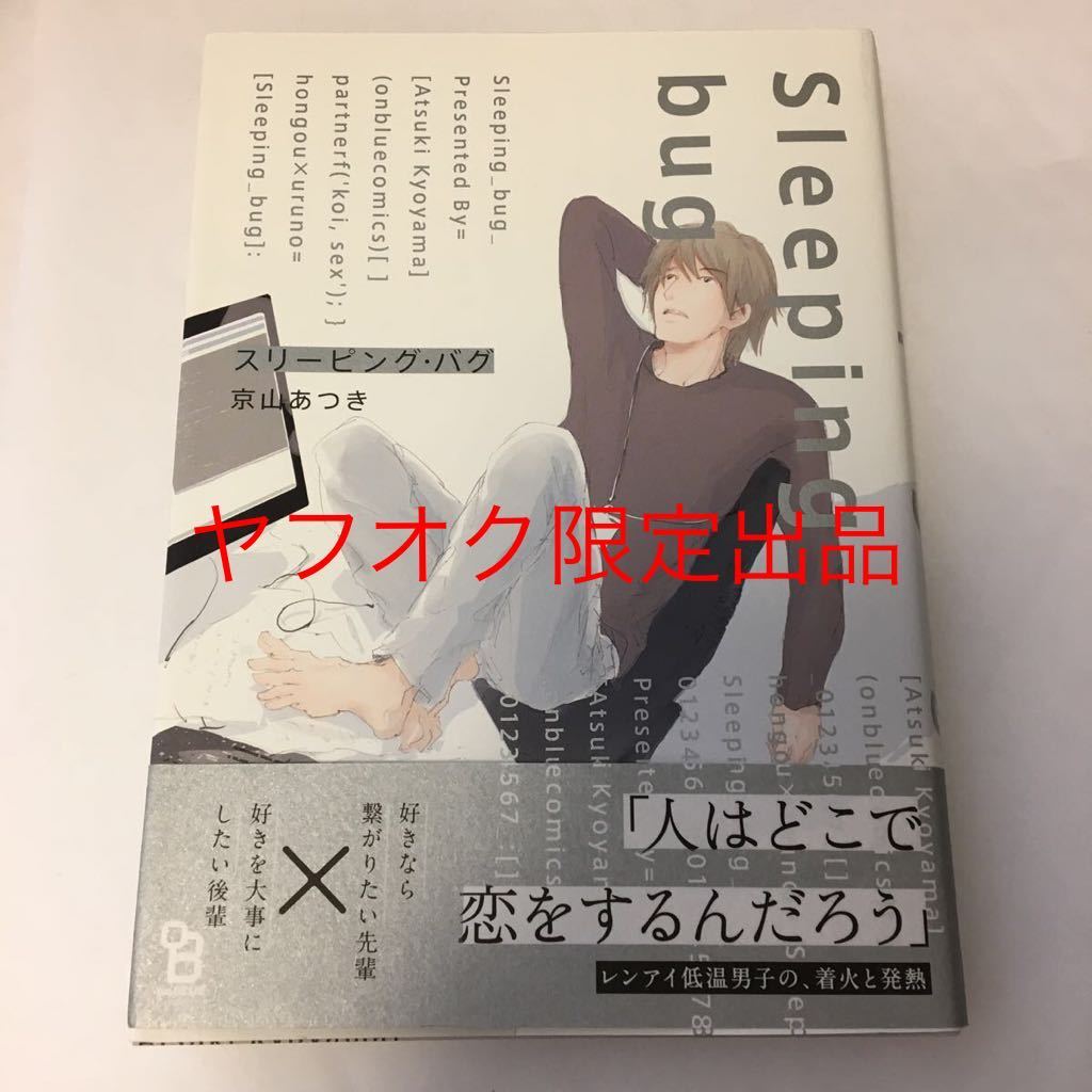 Tanakasan Shop 京山あつき スリーピング ハグ イラスト入りサイン本 Tanakasan Shop 京山あつき スリーピング ハグ イラスト入りサイン本