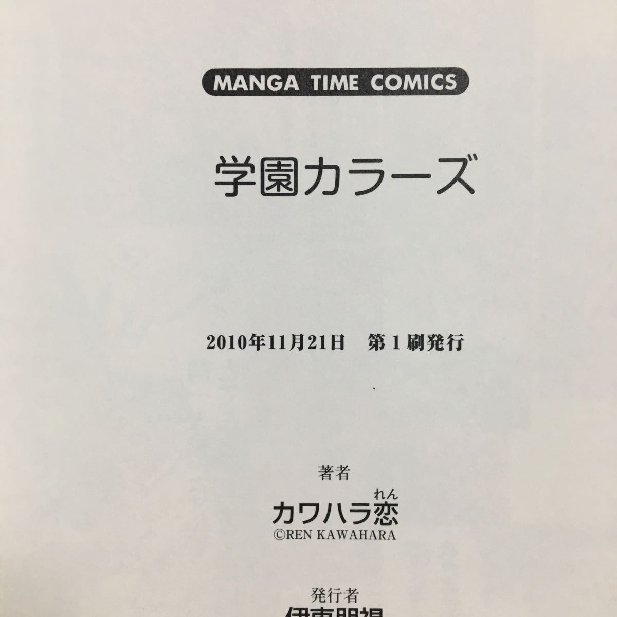 カワハラ恋 学園カラーズ イラスト入りサイン本 初版 カワハラ恋 学園カラーズ イラスト入りサイン本 初版