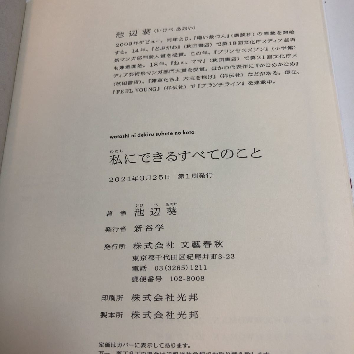 池辺葵 私にできるすべてのこと イラスト入りサイン本 初版 帯 池辺葵 私にできるすべてのこと イラスト入りサイン本 初版 帯