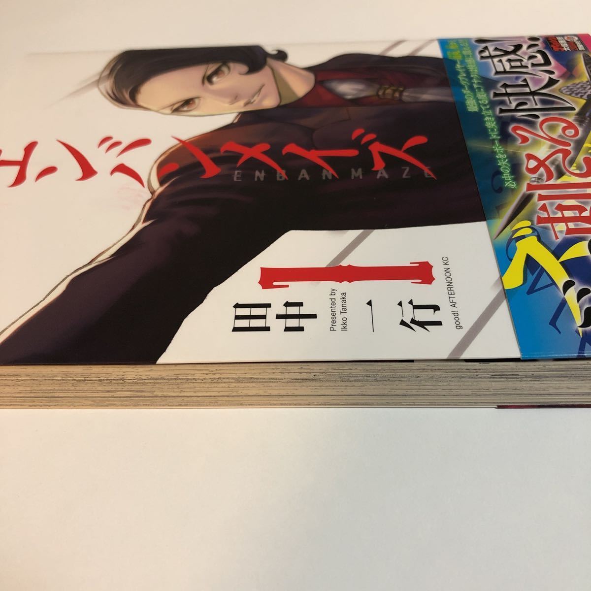 田中一行 エンバンメイズ 1巻 イラスト入りサイン本 Autographed 田中一行 エンバンメイズ 1巻 イラスト入りサイン本 Autographed