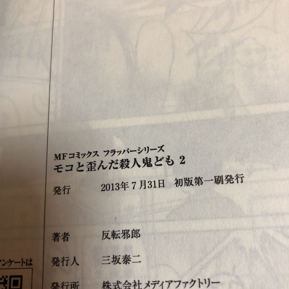 Tanakasan Shop 反転邪郎 反転シャロウ モコと歪んだ殺人鬼ども 2 イラスト入りサイン本 初版 帯付き 先生のやさしい殺し方 Tanakasan Shop 反転邪郎 反転シャロウ モコと歪んだ殺人鬼ども 2 イラスト入りサイン本 初版 帯付き 先生のやさしい殺し方