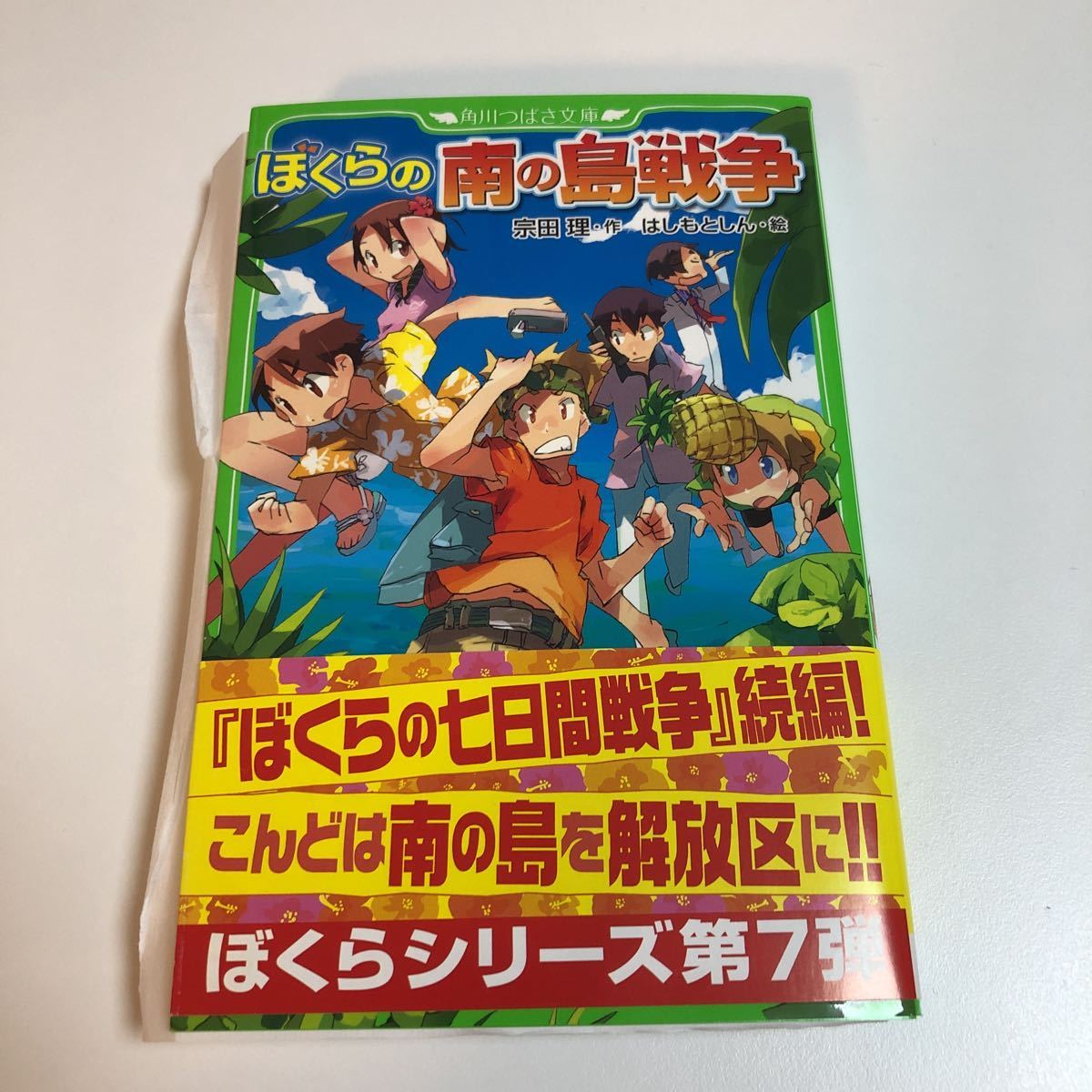 Tanakasan Shop 宗田理 はしもとしん ぼくらの南の島戦争 イラスト入りwサイン本 Autographed 繪簽名書 Seven Days War Bokurano Hashimoto Shin