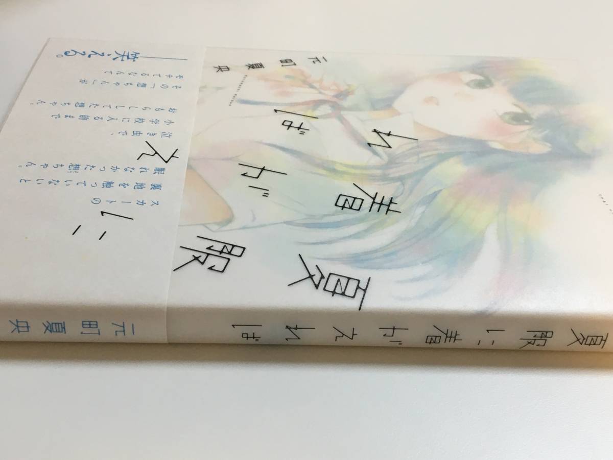 Tanakasan Shop 元町夏央 夏服に着がえれば イラスト入りサイン本 初版帯付き Tanakasan Shop 元町夏央 夏服に着がえれば イラスト入りサイン本 初版帯付き