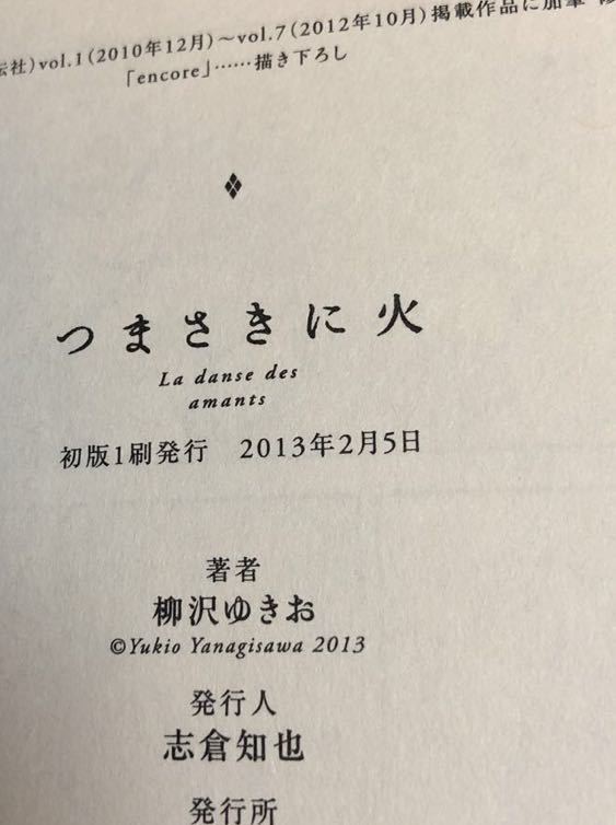 Tanakasan Shop つまさきに火 柳沢 ゆきお イラスト入りサイン本 初版 帯付き Tanakasan Shop つまさきに火 柳沢 ゆきお イラスト入りサイン本 初版 帯付き