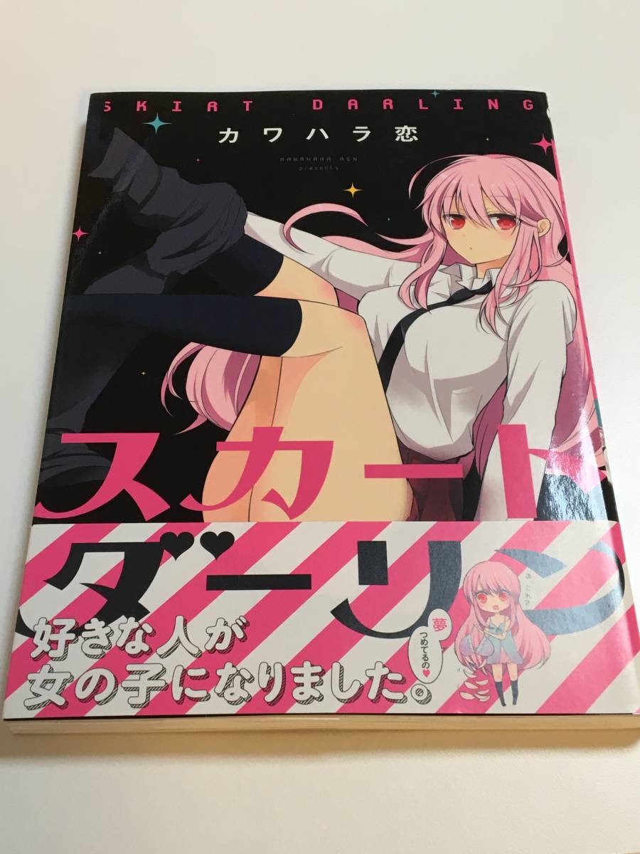 売上実績NO.1 カワハラ恋 スカートダーリン イラスト入りサイン本 初版 Autographed 繪簽名書 KAWAHARA Ren ウチは別れて暮らしてる サイン、直筆画 売上実績NO.1 カワハラ恋 スカートダーリン イラスト入りサイン本 初版 Autographed 繪簽名書 KAWAHARA Ren ウチは別れて暮らしてる サイン、直筆画