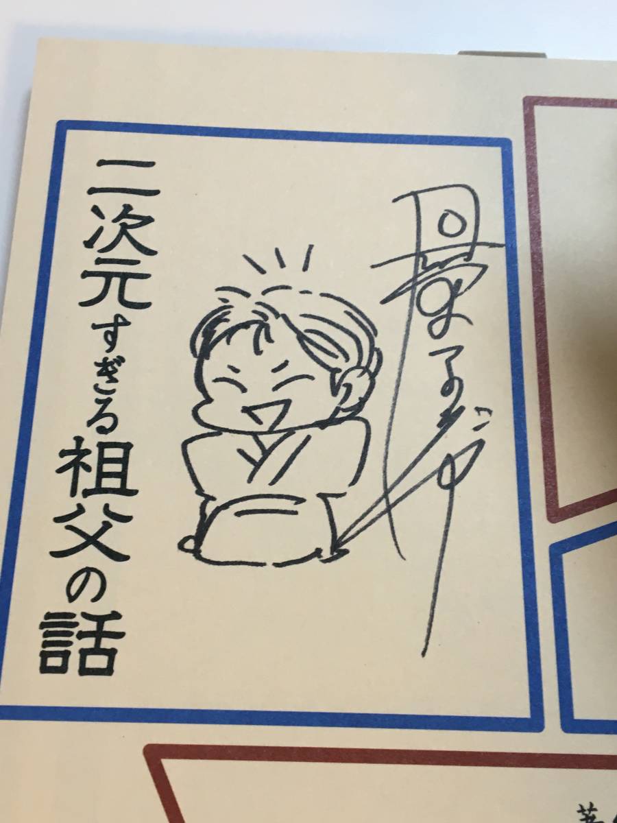 丹堂エンヂ 二次元すぎる祖父の話 一家団乱編　イラスト入りサイン本　初版帯付き　Autographed　繪簽名書_画像2