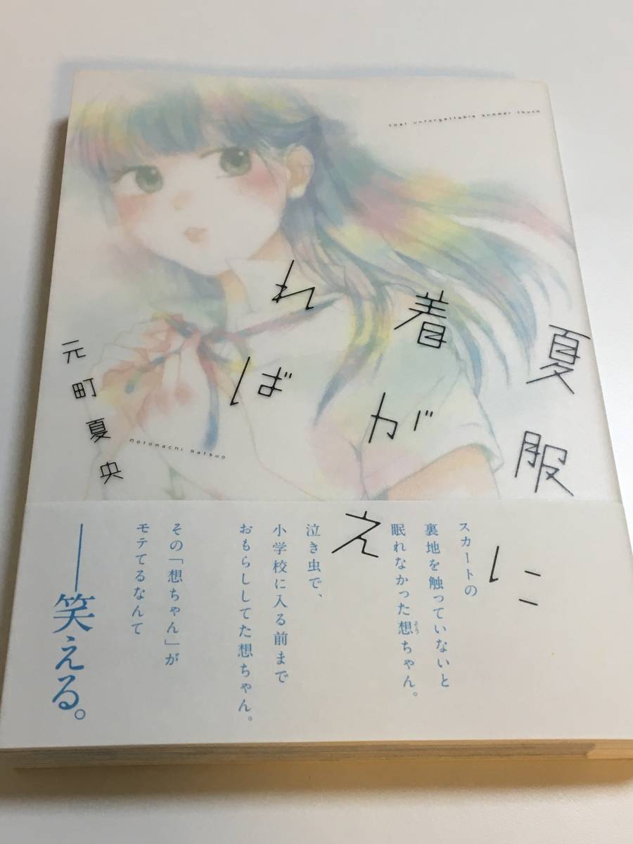 Tanakasan Shop 元町夏央 夏服に着がえれば イラスト入りサイン本 初版帯付き Tanakasan Shop 元町夏央 夏服に着がえれば イラスト入りサイン本 初版帯付き