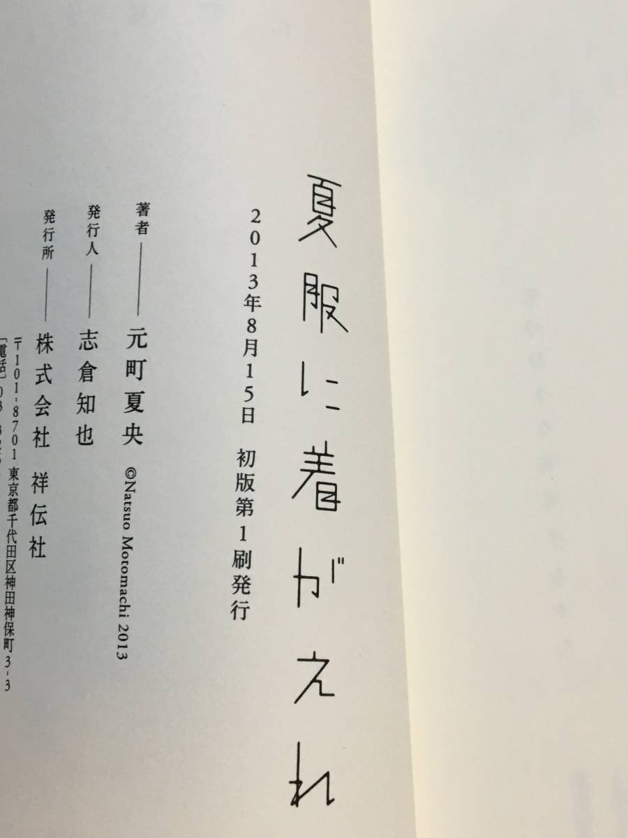 Tanakasan Shop 元町夏央 夏服に着がえれば イラスト入りサイン本 初版帯付き Tanakasan Shop 元町夏央 夏服に着がえれば イラスト入りサイン本 初版帯付き