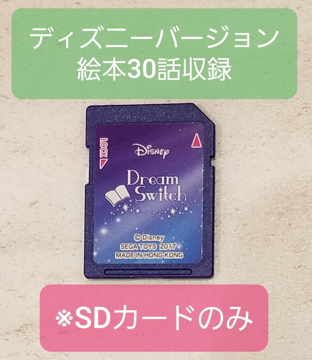 ドリームスイッチ ディズニー版 (絵本30話) SDカードのみ｜PayPayフリマ
