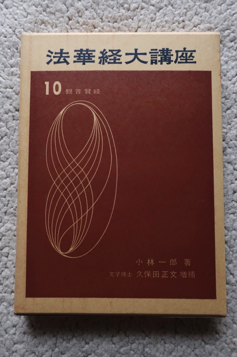 法華経大講座10 観普賢経 (日新出版) 小林一郎著、久保田正文増補 昭和63年6版_画像1