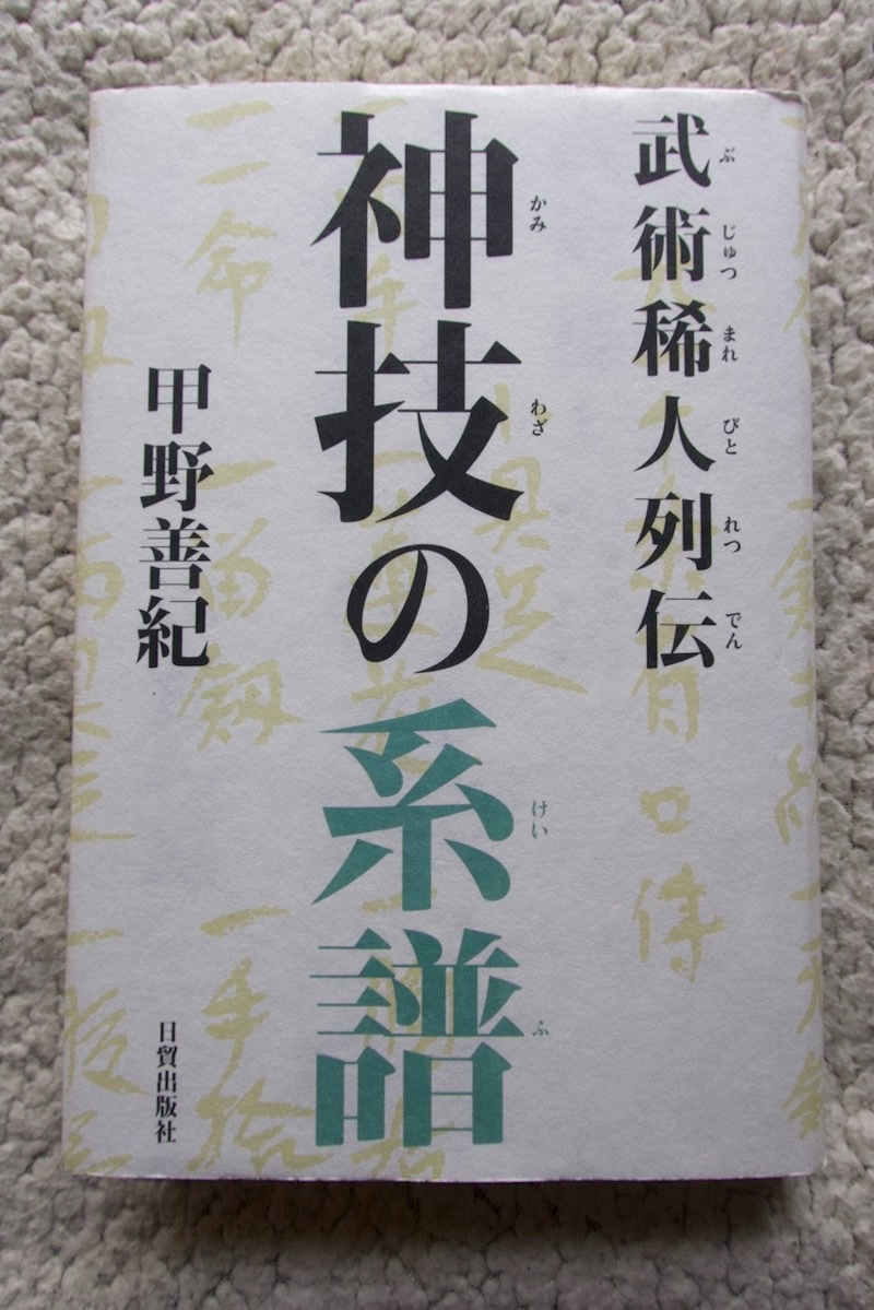 神技の系譜 武術稀人列伝 (日貿出版社) 甲野善紀_画像1