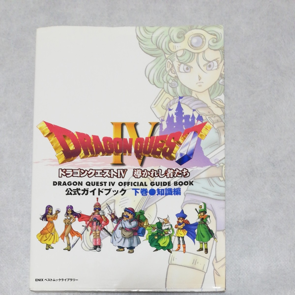 ドラゴンクエストIV 公式ガイドブック ドラゴンクエストIVのある ドラゴンクエストIV 公式ガイドブック ドラゴンクエストIVのある