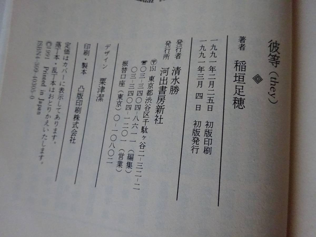 used★初版★文庫本 / 稲垣足穂『彼等(they)』上田豊一郎【カバー/河出文庫/1991年3月4日初版】_画像4