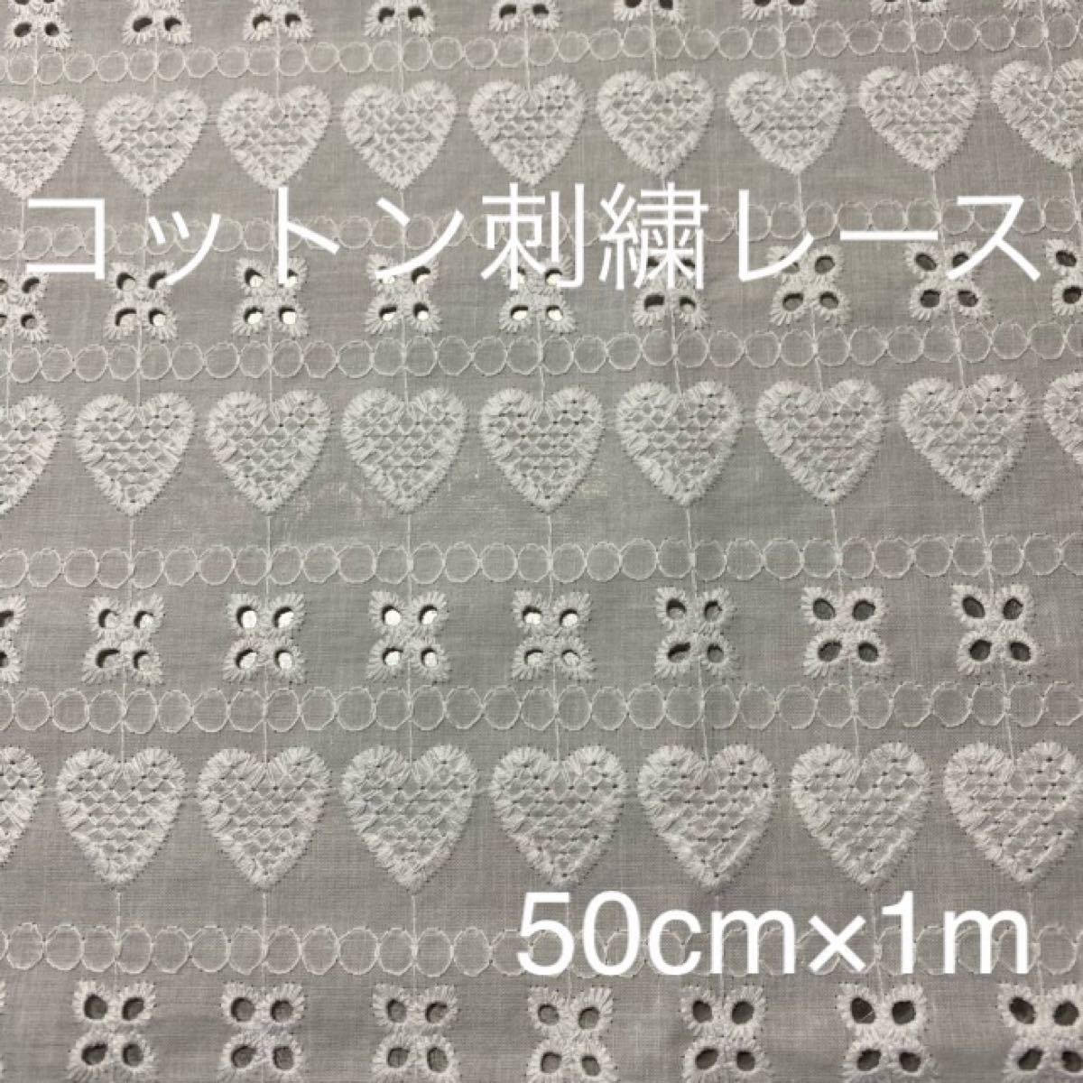 コットン刺繍レース生地　ハート　50cm×1m コットンレース
