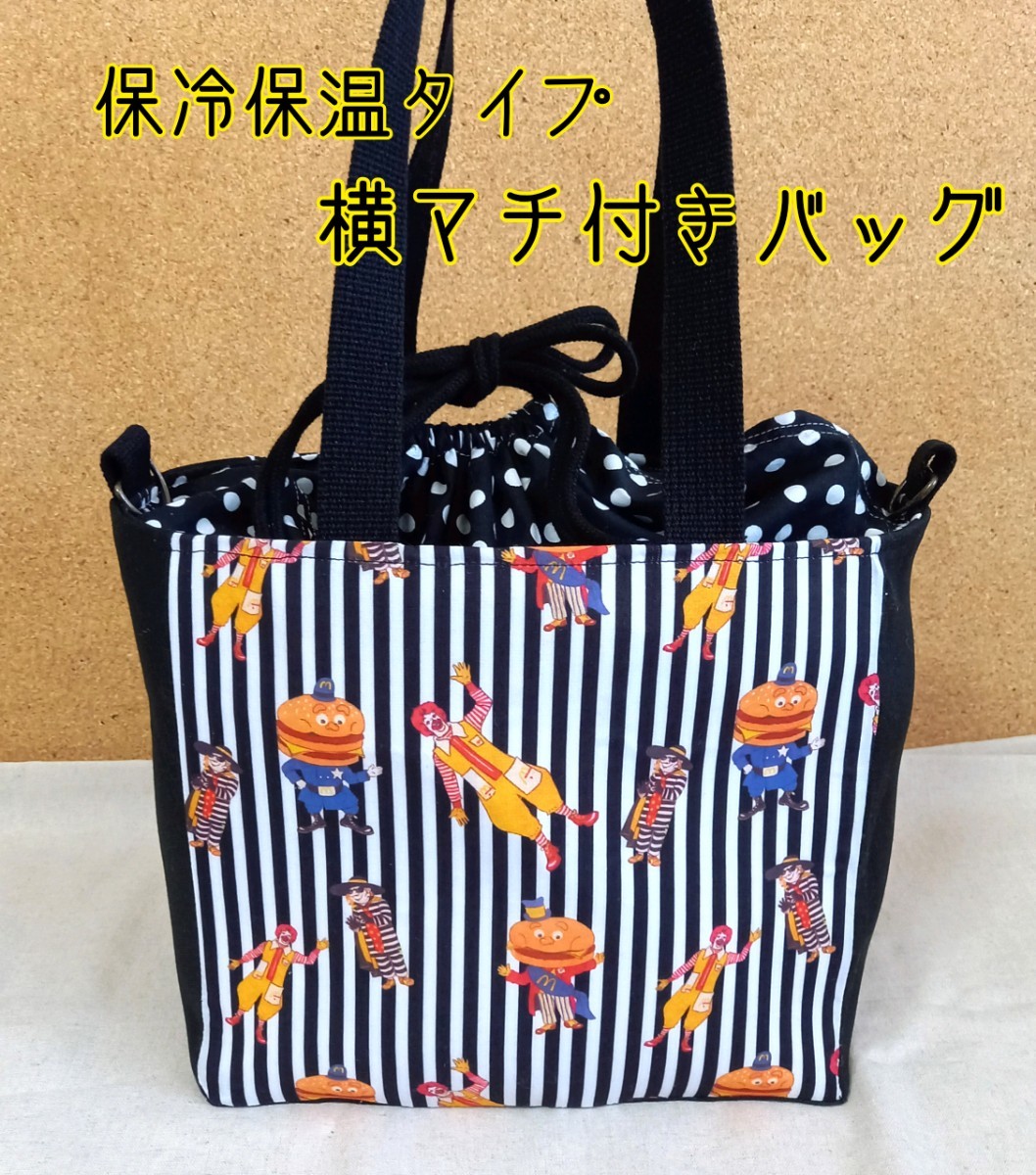 Paypayフリマ 手作り 横マチ付きバッグ 保冷保温タイプ 巾着付き マクドナルド 黒白ストライプ Paypayフリマ 手作り 横マチ付きバッグ 保冷保温タイプ 巾着付き マクドナルド 黒白ストライプ