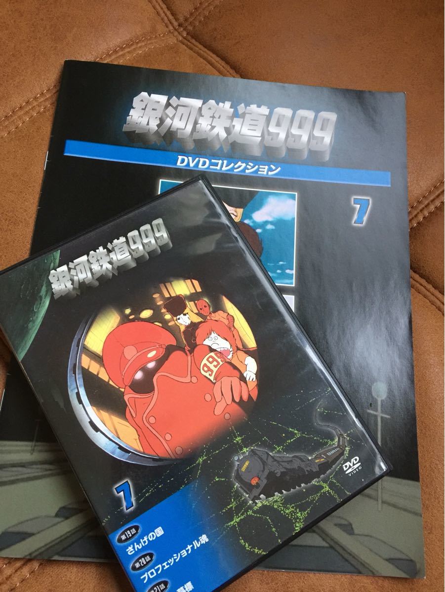銀河鉄道999 デアゴスティーニ DVDコレクション 7