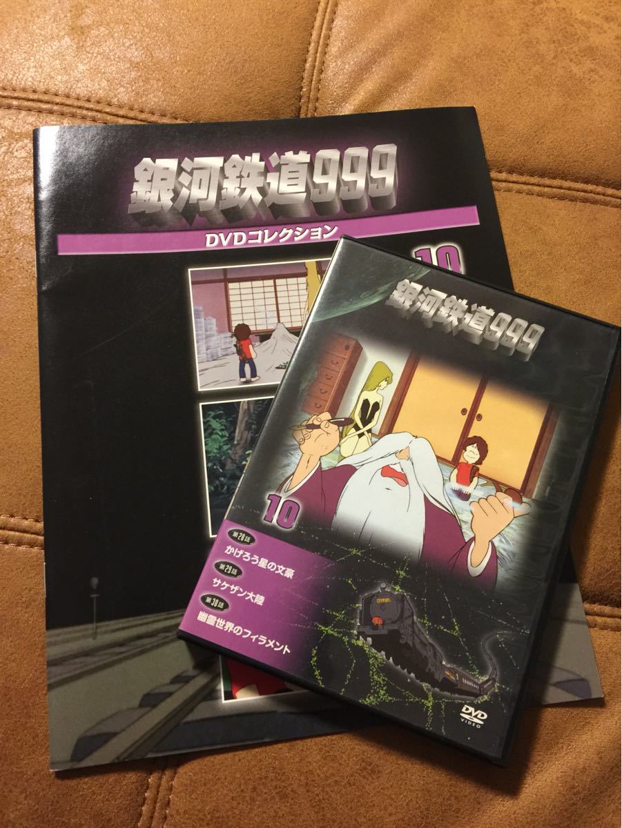 銀河鉄道999 デアゴスティーニ DVDコレクション DVD 10