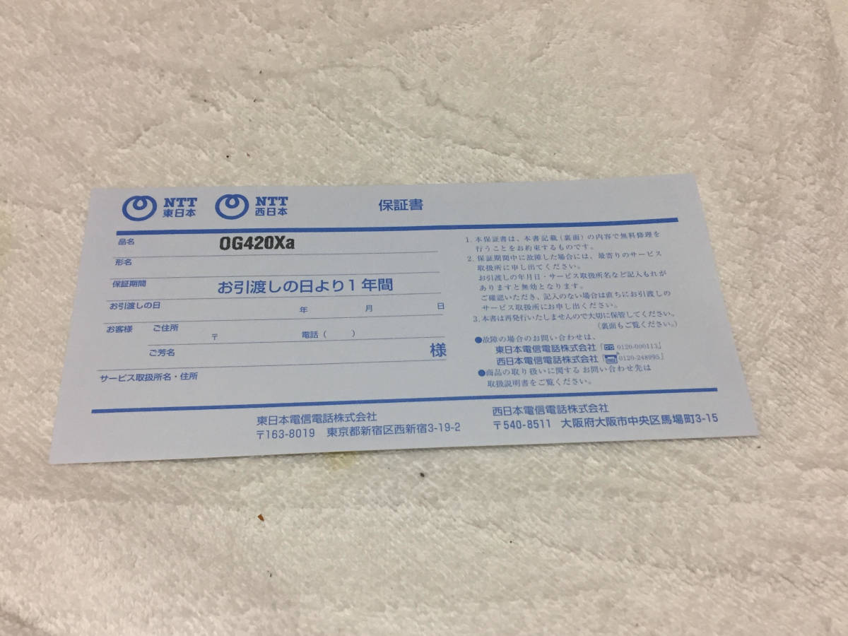 送付お安く82円 NTT東日本「OG420Xa」保証書
