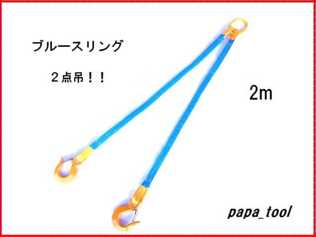 ブルースリング　２点吊　2ｍ　使用荷重:1.6t　ベルトスリング　キトー　スリングベルト　吊り具　ワイヤーロープ　スリング　軽量 ♪♪