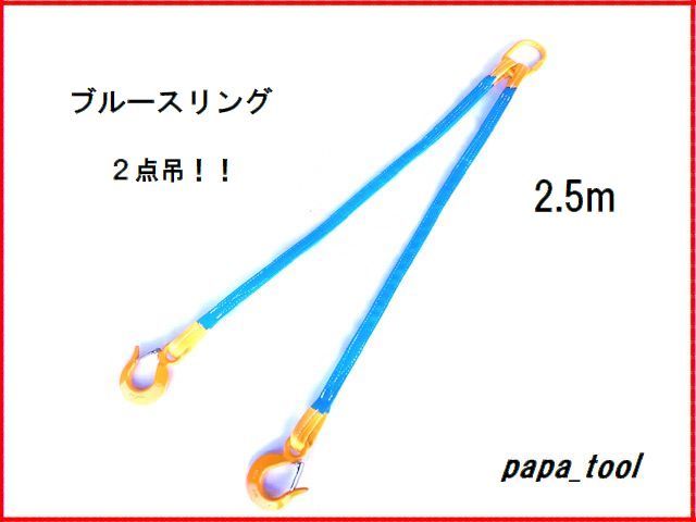 ブルースリング　２点吊　2.5ｍ　使用荷重:1.6t　ベルトスリング　キトー　スリングベルト　吊り具　ワイヤーロープ　スリング　軽量 ！！_画像1