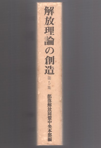 ◎ 解放理論の創造　第5集　 部落解放研究第五回全国集会・報告書　 部落解放同盟中央本部編　 部落解放同盟中央出版局　1972年　765ページ_画像3