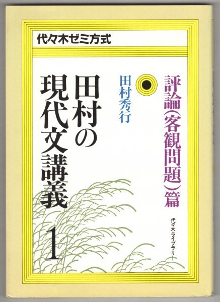 ◎即決◆送料無料◆ 田村の現代文講義１ 評論(客観問題)篇　代々木ゼミ方式　田村秀行 代々木ライブラリー ◆ 大学受験 現代文 国語 参考書_画像1