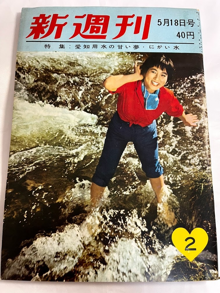 【送料無料】新週刊 昭和36年5月18日号 創刊2号 小島功 淡谷のり子 清水崑 水上勉 檀一雄_画像1