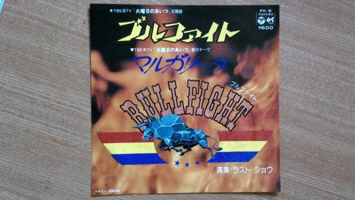 【ＥＰ小難・超希少超良曲】ブルファイト／ラスト・ショウ★１９７６年発売・洗浄済・ＴＢＳ系ＴＶ「火曜日のあいつ」主題曲_画像1