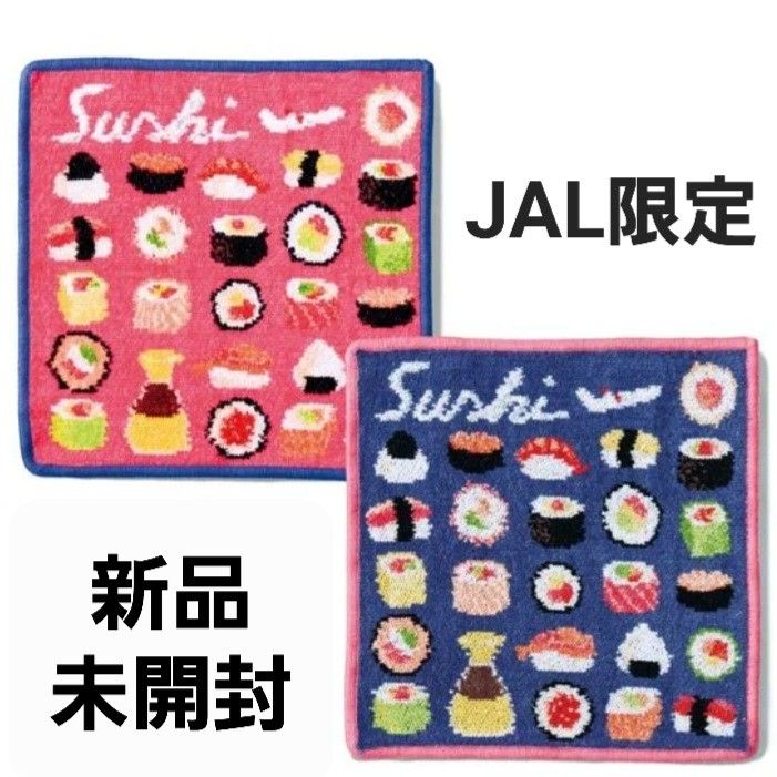 新品未開封フェイラー×JAL 国際線限定 寿司ハンカチセット SUSHI 新品 機内販売限定 フェイラー SUSHI JALオリジナル ハンカチセット