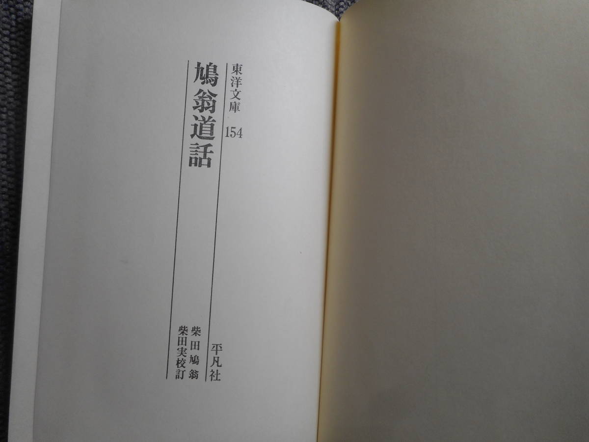 ★『鳩翁道話』　柴田鳩翁著　柴田実校訂　東洋文庫　平凡社　函入り　昭和45年初版★_画像3