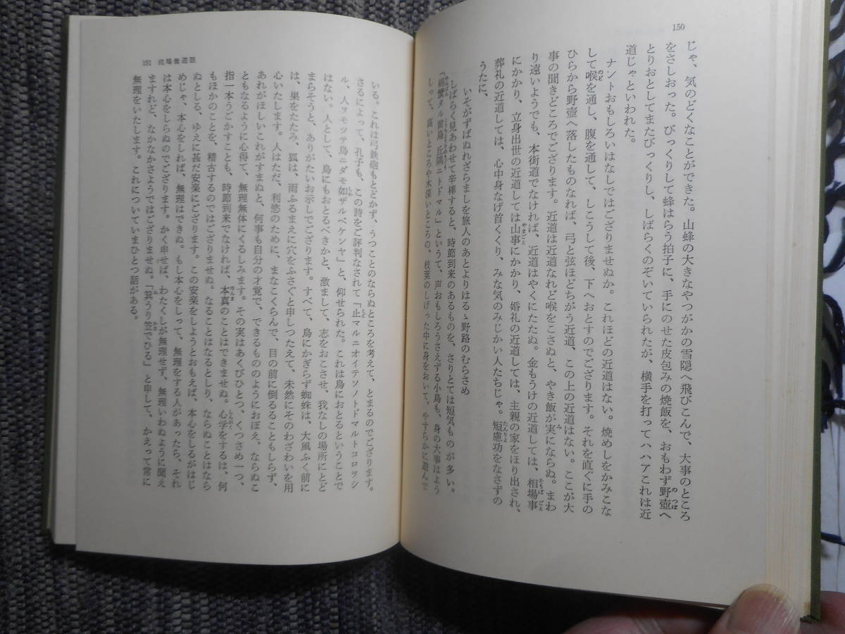 ★『鳩翁道話』　柴田鳩翁著　柴田実校訂　東洋文庫　平凡社　函入り　昭和45年初版★_画像6