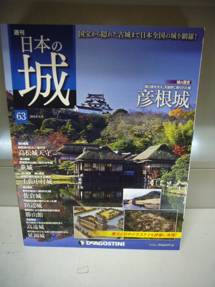 デアゴスティーニ「週刊日本の城　６３　徳川家を支え、天皇家に救われた城　彦根城」　送料無料_画像1