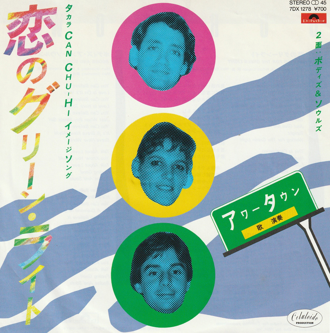 ★アワータウン「恋のグリーン・ライト」EP(1984年)美ジャケ美盤★_画像1
