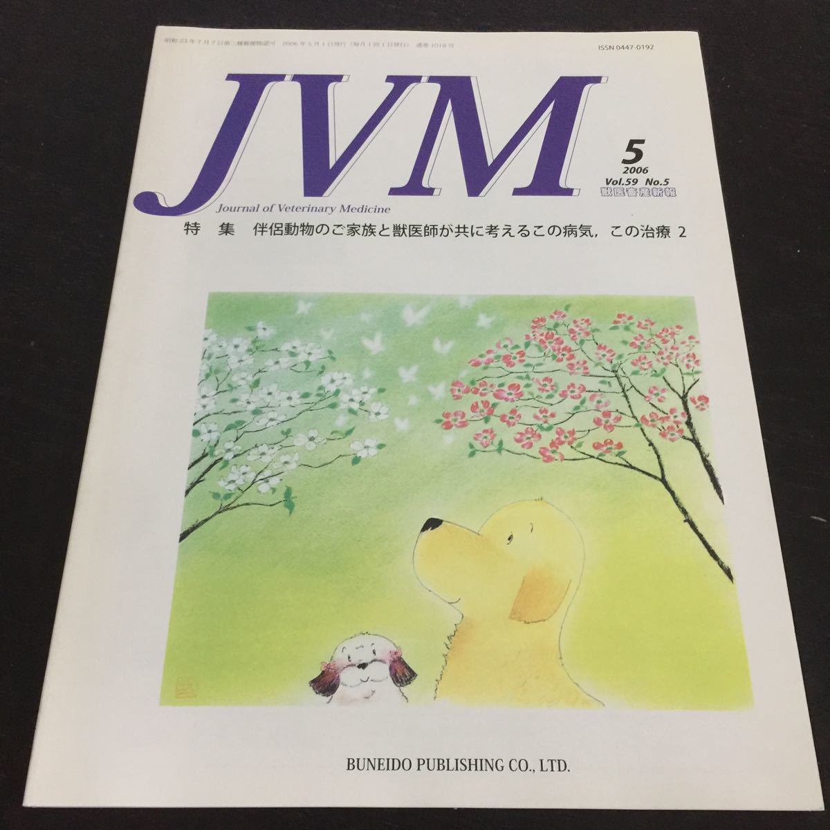 い22 JVM 2006年5月1日発行 治療 動物 獣医 犬 猫 鳥 ウイルス 小動物 野生動物 病気 腫瘍 悪性 癌 手術 高齢犬 事例 感染症 医者 細胞_画像1