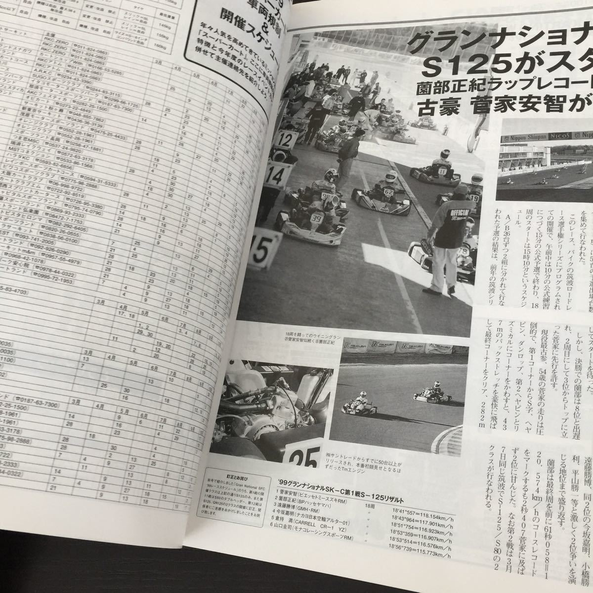 う20 JK JAPANKART ジャパンカート 1999年4月1日発行 レース スポーツ サーキット F1 車 本 スーパーカート 駆動系 ドライバー 大会 _画像8