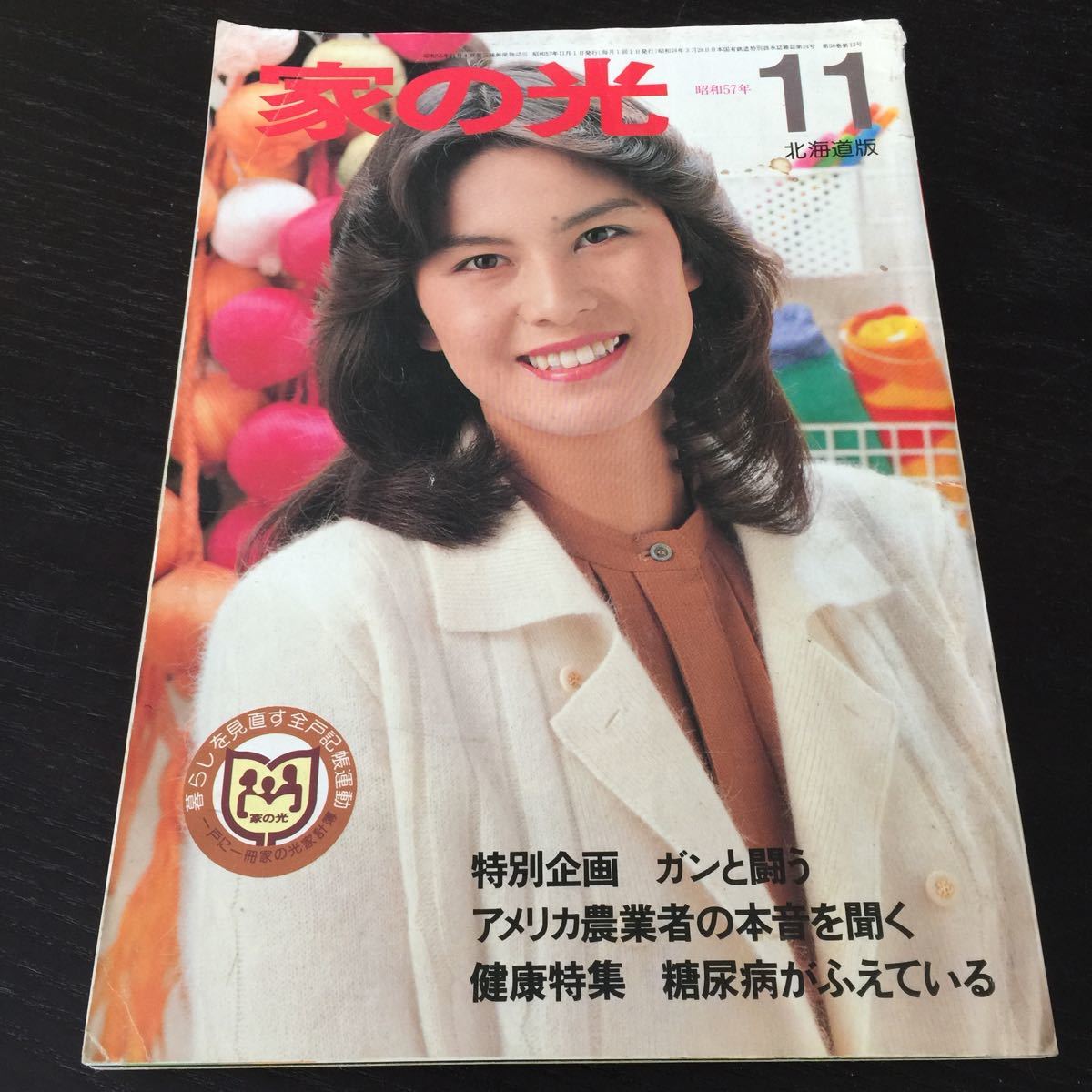 う53 家の光 昭和57年11月1日発行 レトロ 日本 料理 北海道 生活雑誌 主婦 暮らし 農業 婦人 雑誌 農協 家計簿 明治 癌 糖尿病 健康 _画像1