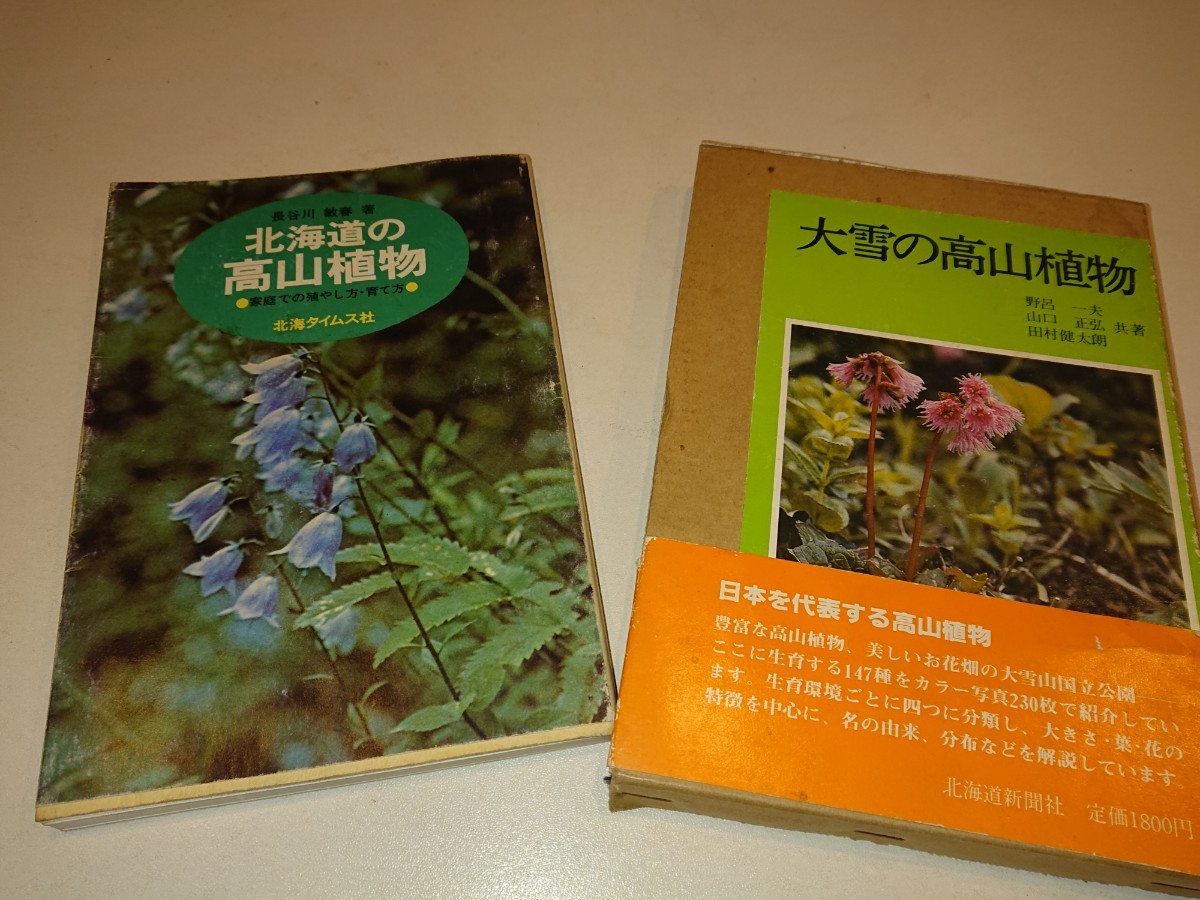 Paypayフリマ 北海道の高山植物 大雪の高山植物 北海タイムス社 2冊 Paypayフリマ 北海道の高山植物 大雪の高山植物 北海タイムス社 2冊