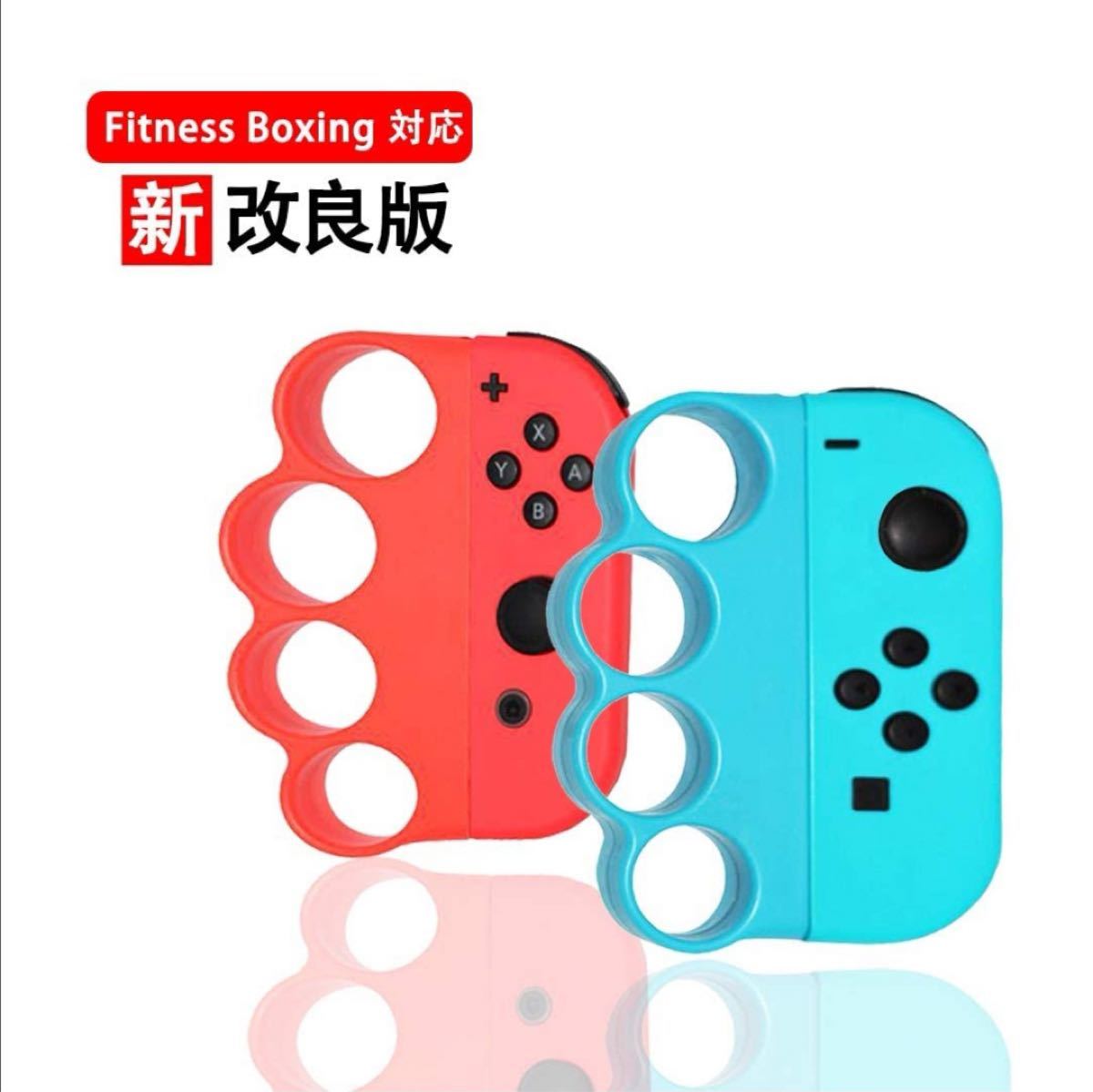 新品Switch Joy-Conフィットボクシンググリップ 2個セット(青+緑)