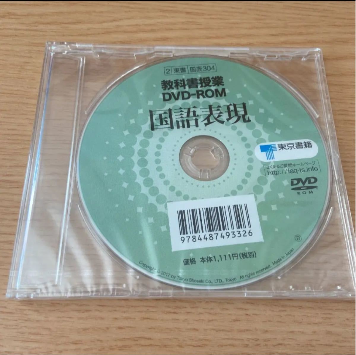 教科書授業　DVD−ROM 国語表現　新品