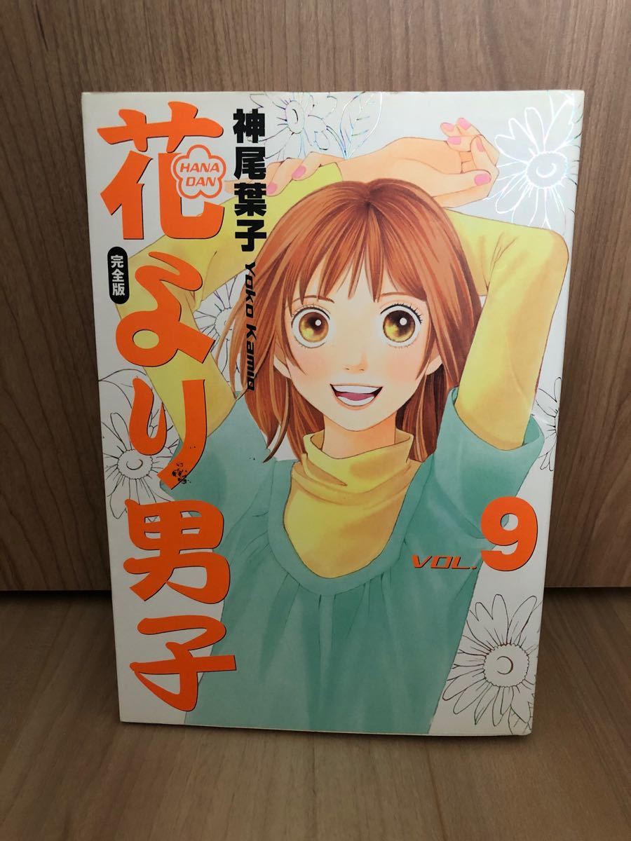 Paypayフリマ 花より男子 完全版9巻 Paypayフリマ 花より男子 完全版9巻