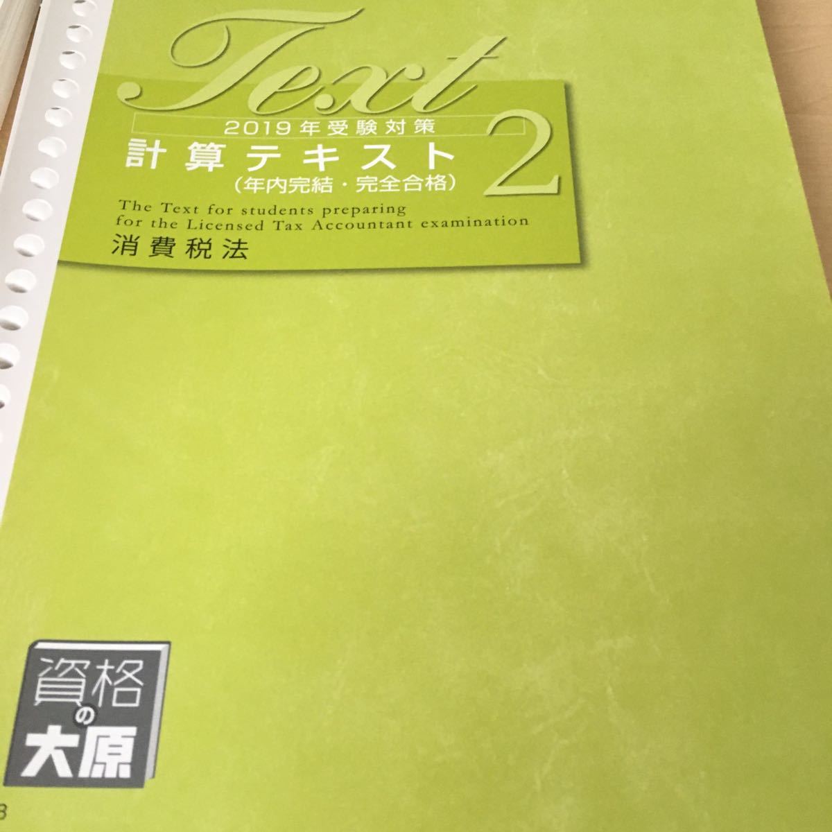 資格の大原 税理士試験 消費税法計算テキスト2