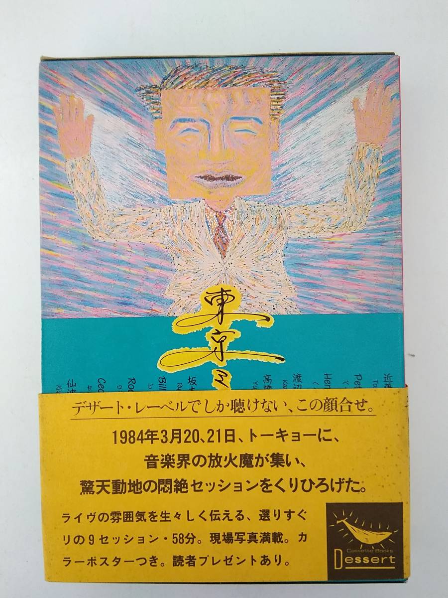 l670 カセットブック TOKYO MEETING 1984 冬樹社 I・M・A FESTIVAL Vol.1 初版 1985年 2Ab3